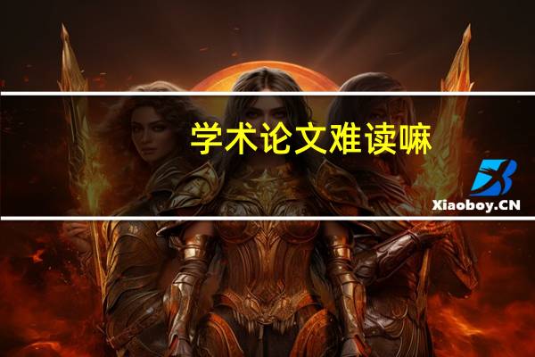 学术论文难读嘛