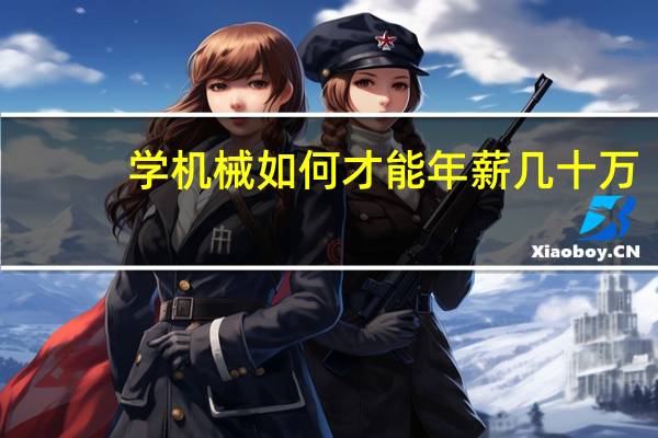 学机械如何才能年薪几十万