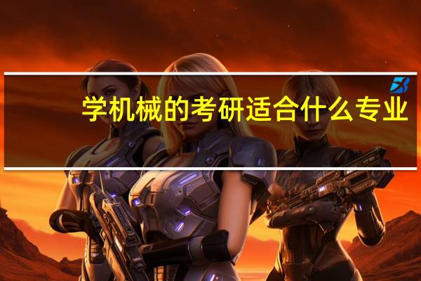 学机械的考研适合什么专业
