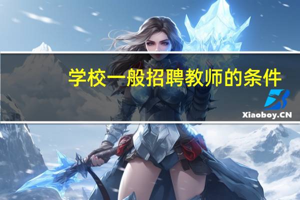 学校一般招聘教师的条件