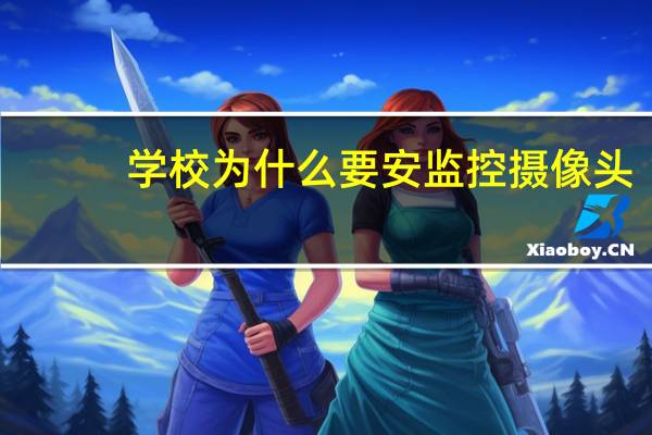 学校为什么要安监控摄像头