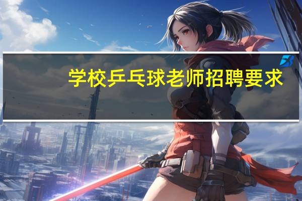 学校乒乓球老师招聘要求