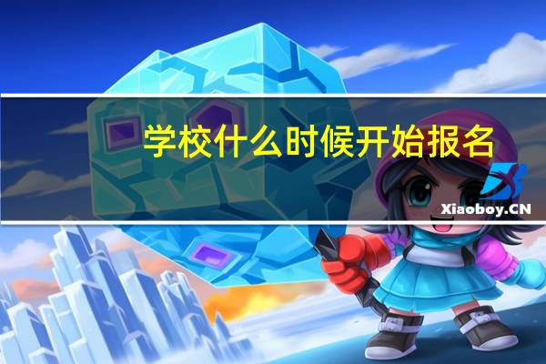 学校什么时候开始报名
