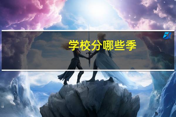 学校分哪些季