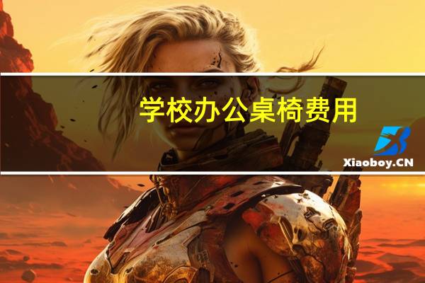 学校办公桌椅费用