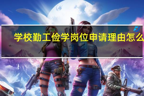 学校勤工俭学岗位申请理由怎么写