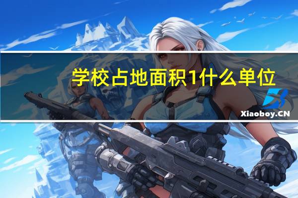 学校占地面积1什么单位