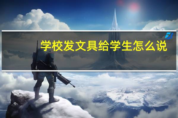 学校发文具给学生怎么说