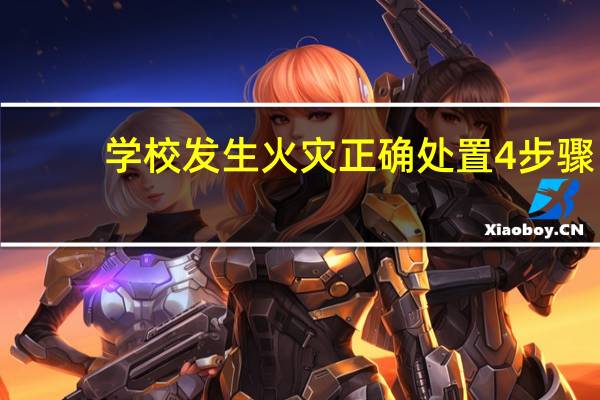 学校发生火灾正确处置4步骤
