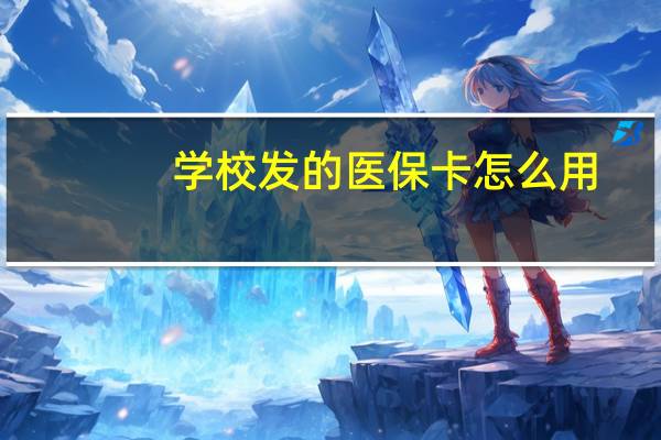 学校发的医保卡怎么用