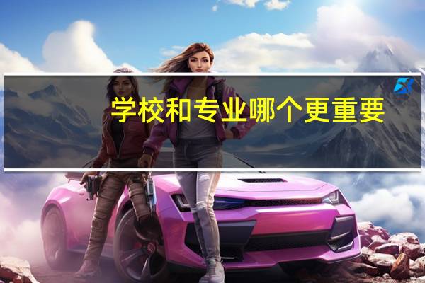 学校和专业哪个更重要
