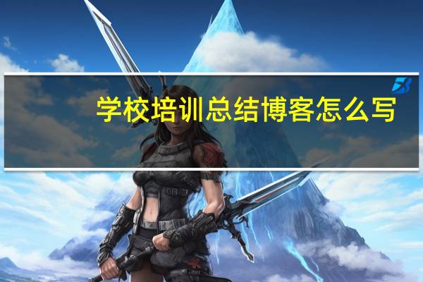 学校培训总结博客怎么写