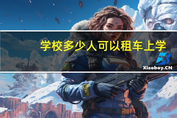 学校多少人可以租车上学