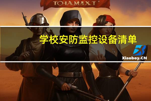 学校安防监控设备清单