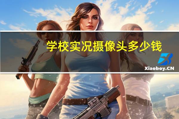 学校实况摄像头多少钱