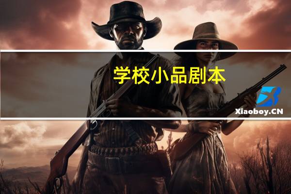 学校小品剧本
