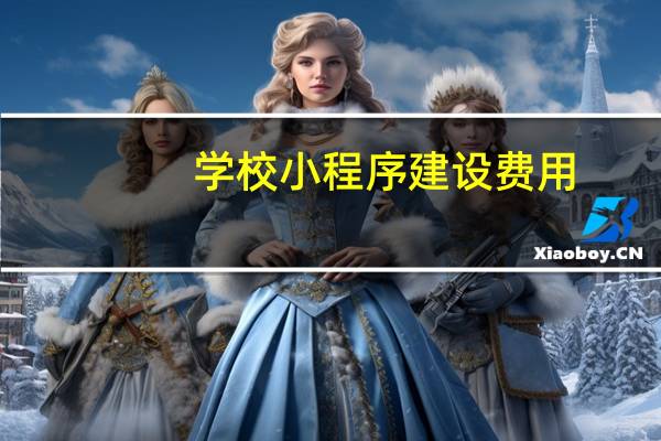 学校小程序建设费用