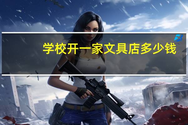 学校开一家文具店多少钱