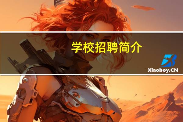 学校招聘简介