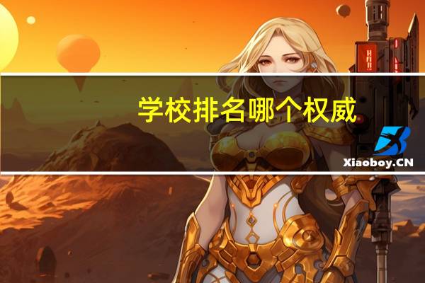 学校排名哪个权威