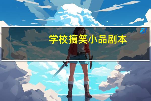 学校搞笑小品剧本