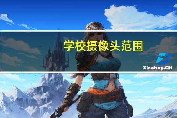 学校摄像头范围