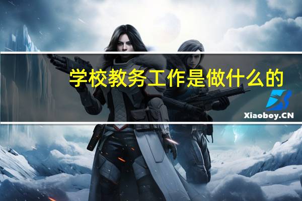 学校教务工作是做什么的
