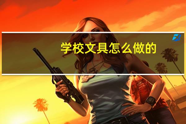 学校文具怎么做的