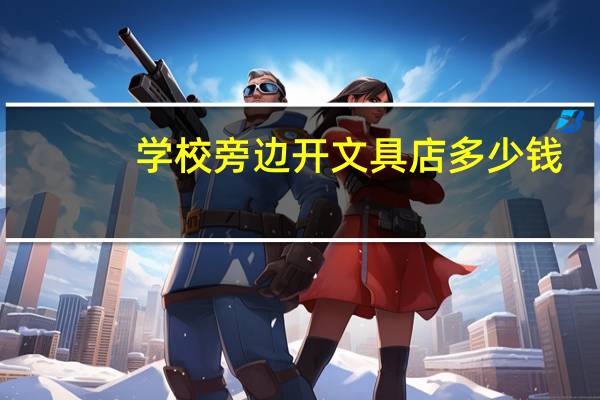 学校旁边开文具店多少钱