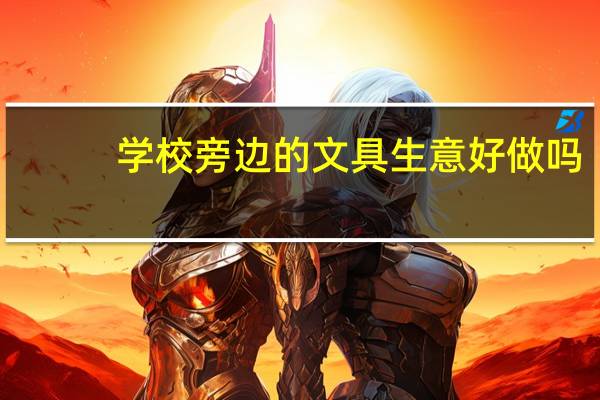 学校旁边的文具生意好做吗