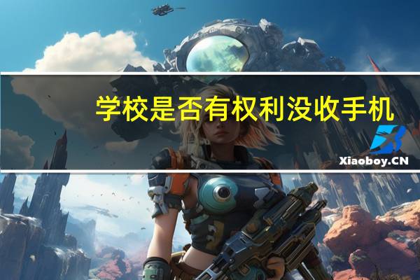 学校是否有权利没收手机