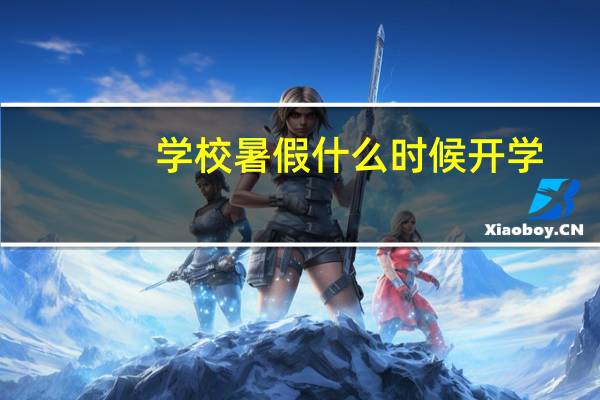 学校暑假什么时候开学