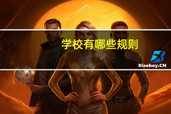 学校有哪些规则