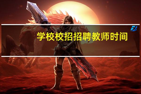 学校校招招聘教师时间