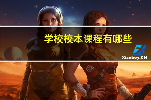 学校校本课程有哪些