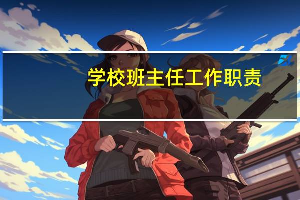 学校班主任工作职责