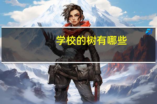 学校的树有哪些