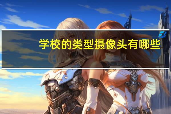 学校的类型摄像头有哪些