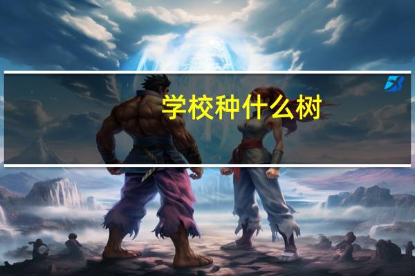 学校种什么树