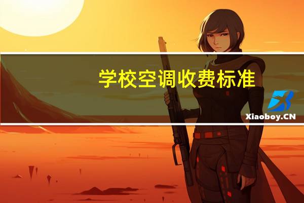 学校空调收费标准