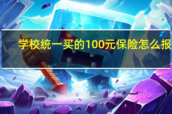 学校统一买的100元保险怎么报销