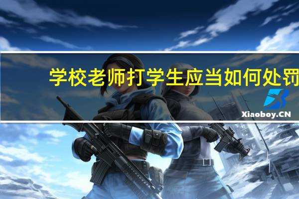 学校老师打学生应当如何处罚