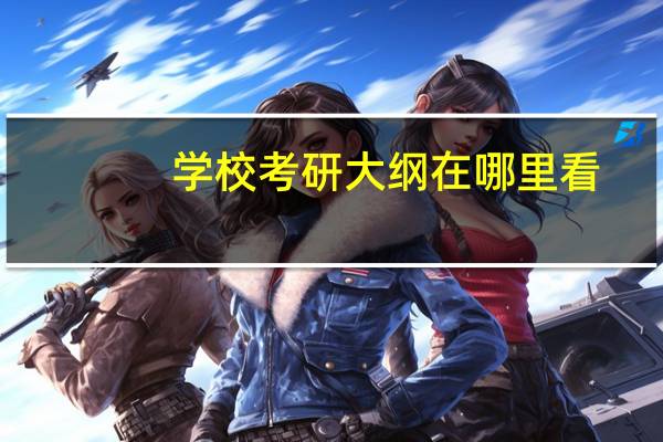 学校考研大纲在哪里看