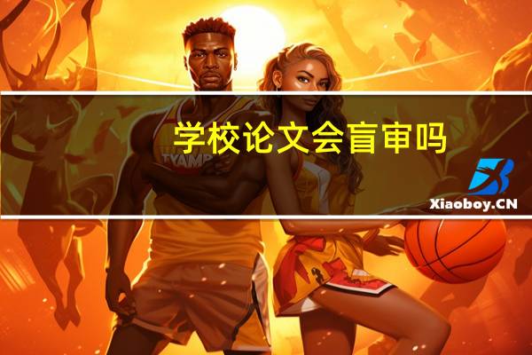学校论文会盲审吗