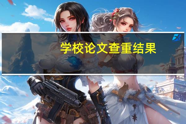 学校论文查重结果