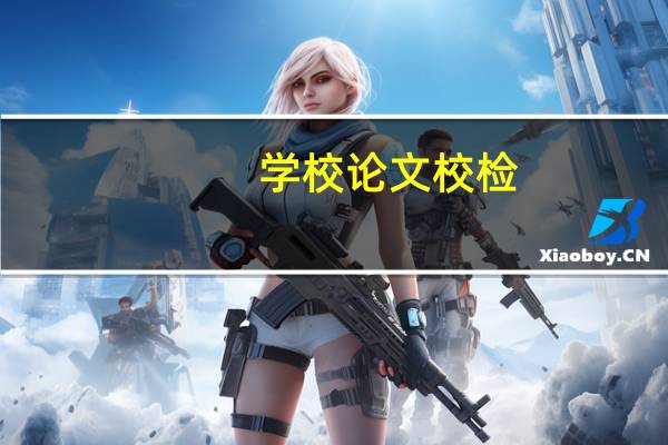 学校论文校检