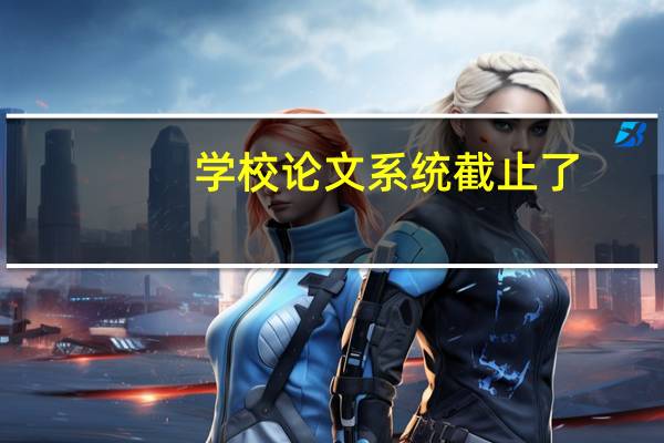 学校论文系统截止了