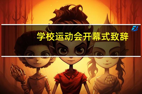 学校运动会开幕式致辞