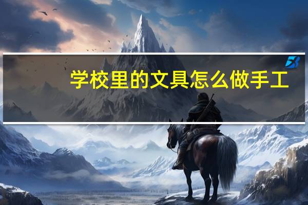 学校里的文具怎么做手工