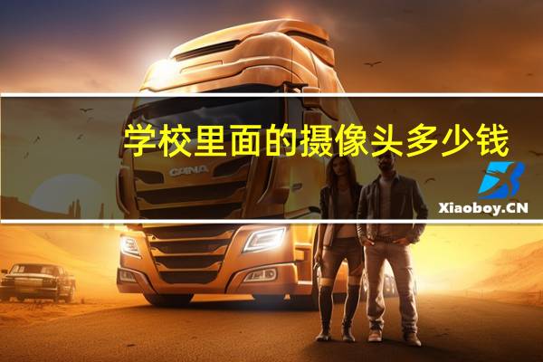 学校里面的摄像头多少钱